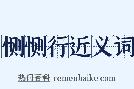 恻恻行近义词是什么意思的图片